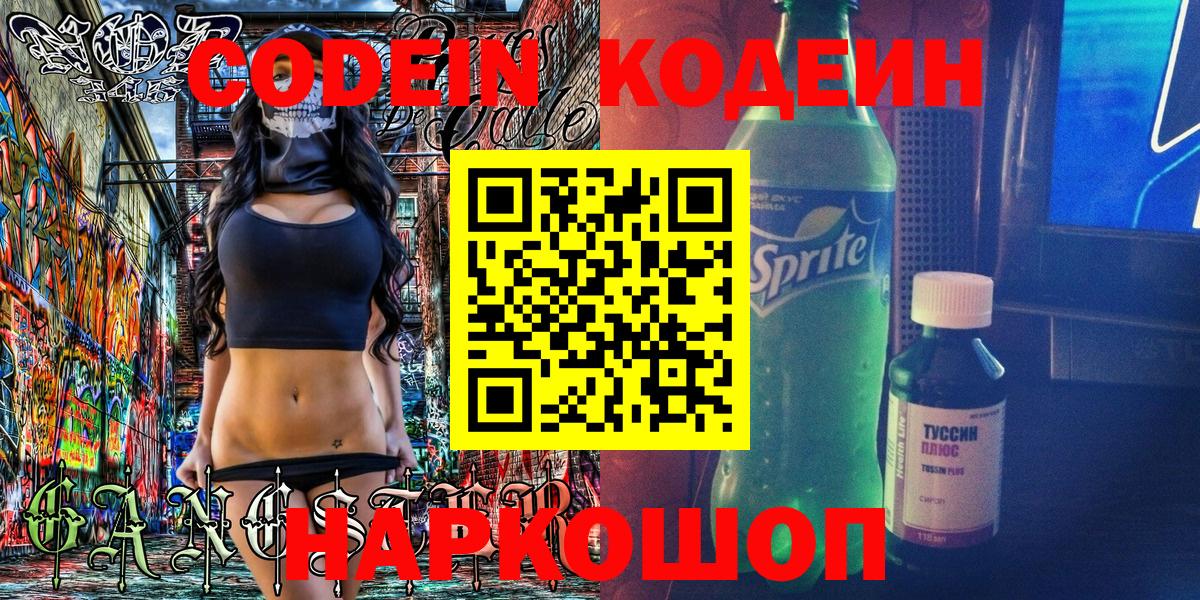 Кодеин Purple Drank Щёкино