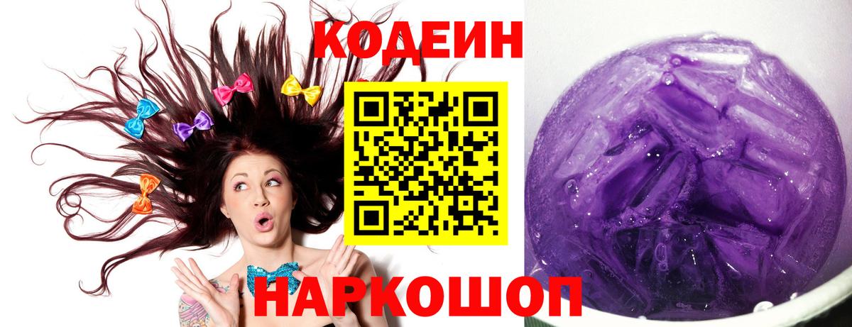 Codein Purple Drank  Вход с VPN  Щёкино 